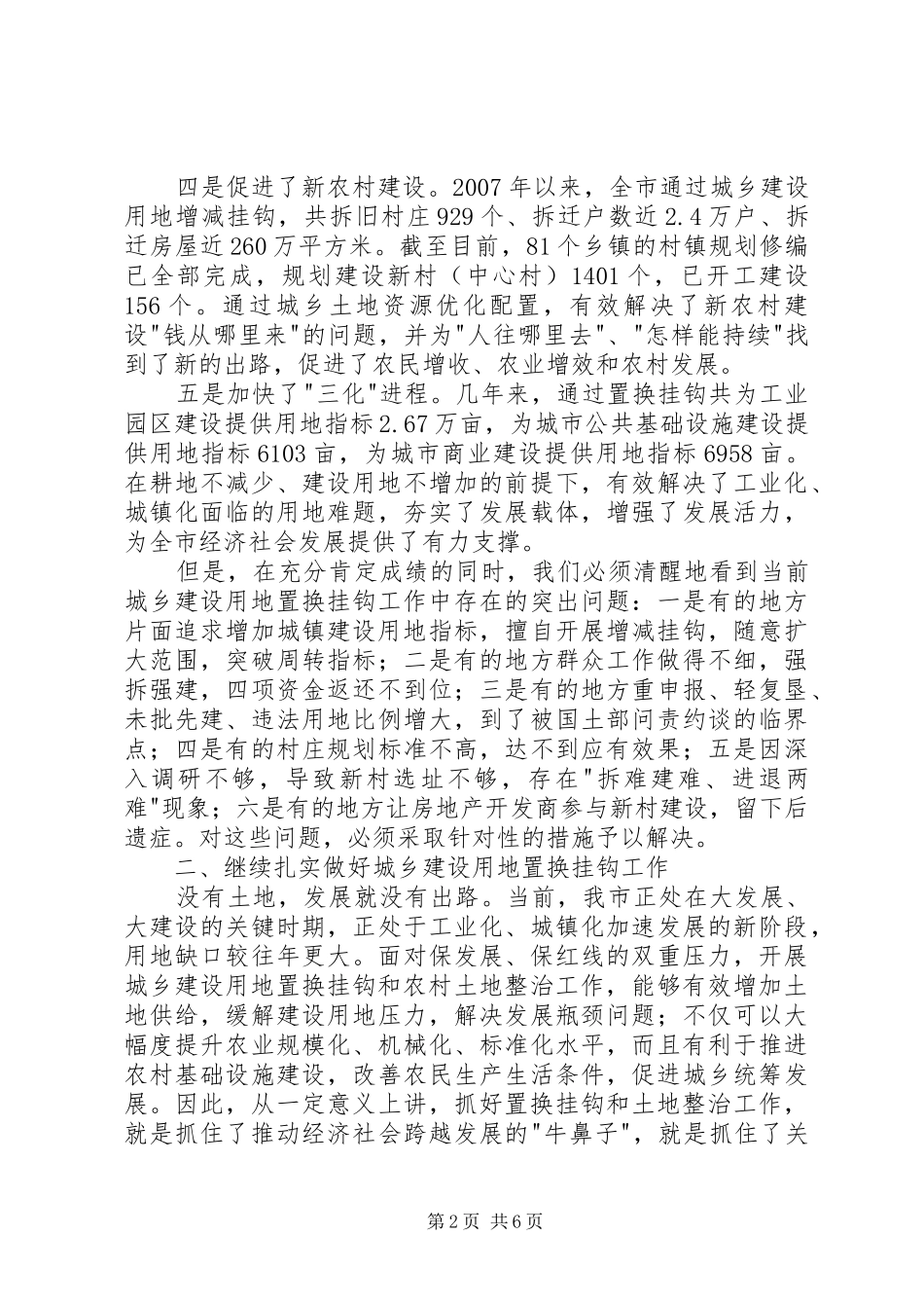 市长在土地置换表彰会讲话发言_第2页
