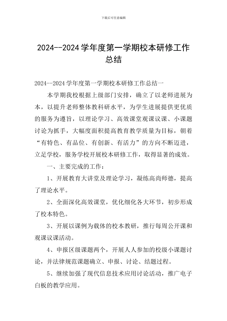 2024--2024学年度第一学期校本研修工作总结_第1页