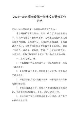 2024--2024学年度第一学期校本研修工作总结