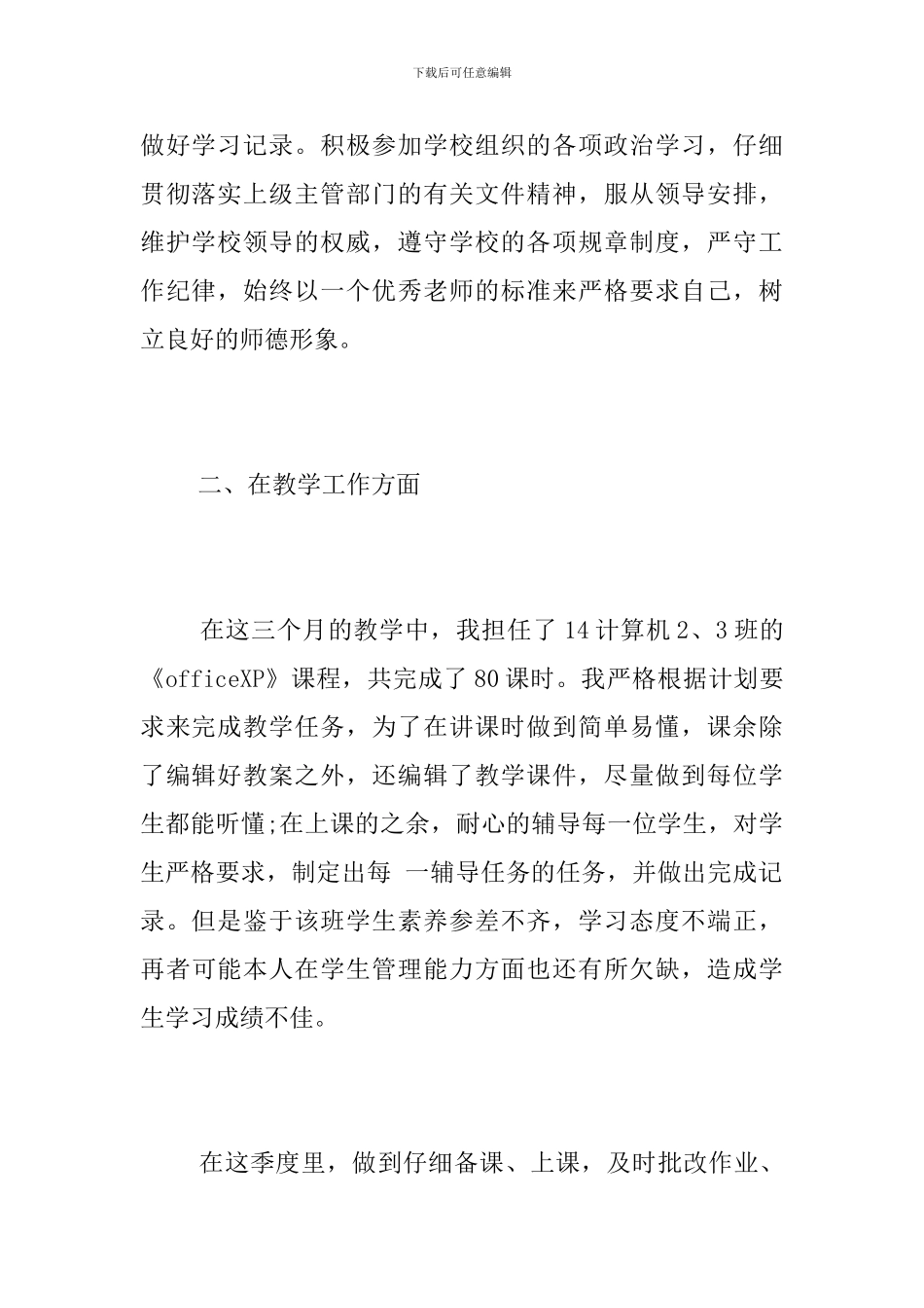 班主任教师一季度政治思想工作总结_第2页