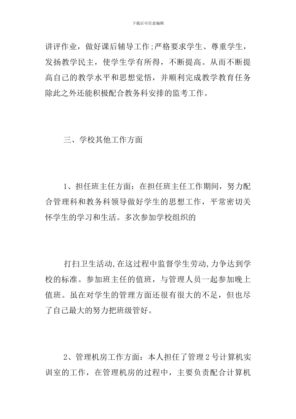 班主任教师一季度政治思想工作总结_第3页