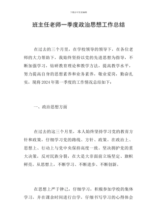 班主任教师一季度政治思想工作总结