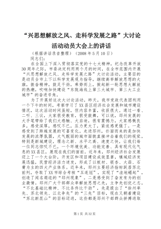 “兴思想解放之风、走科学发展之路”大讨论活动动员大会上的讲话发言