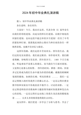 2024年初中毕业典礼演讲稿