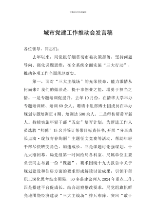 城市党建工作推进会发言稿