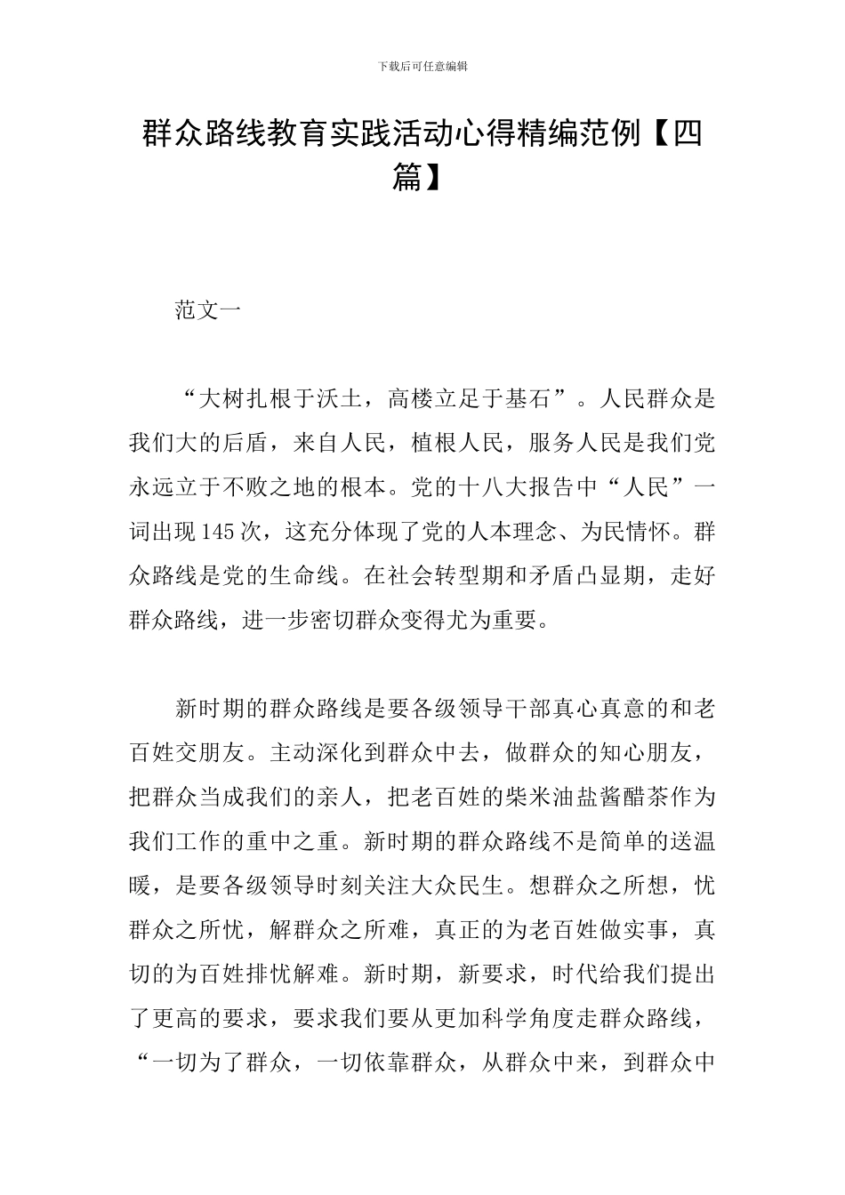 群众路线教育实践活动心得精编范例_第1页