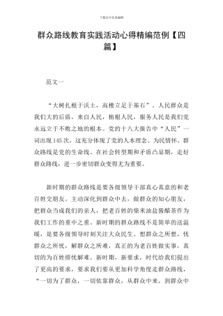 群众路线教育实践活动心得精编范例