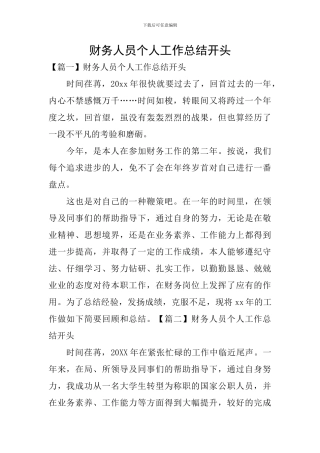 财务人员个人工作总结开头