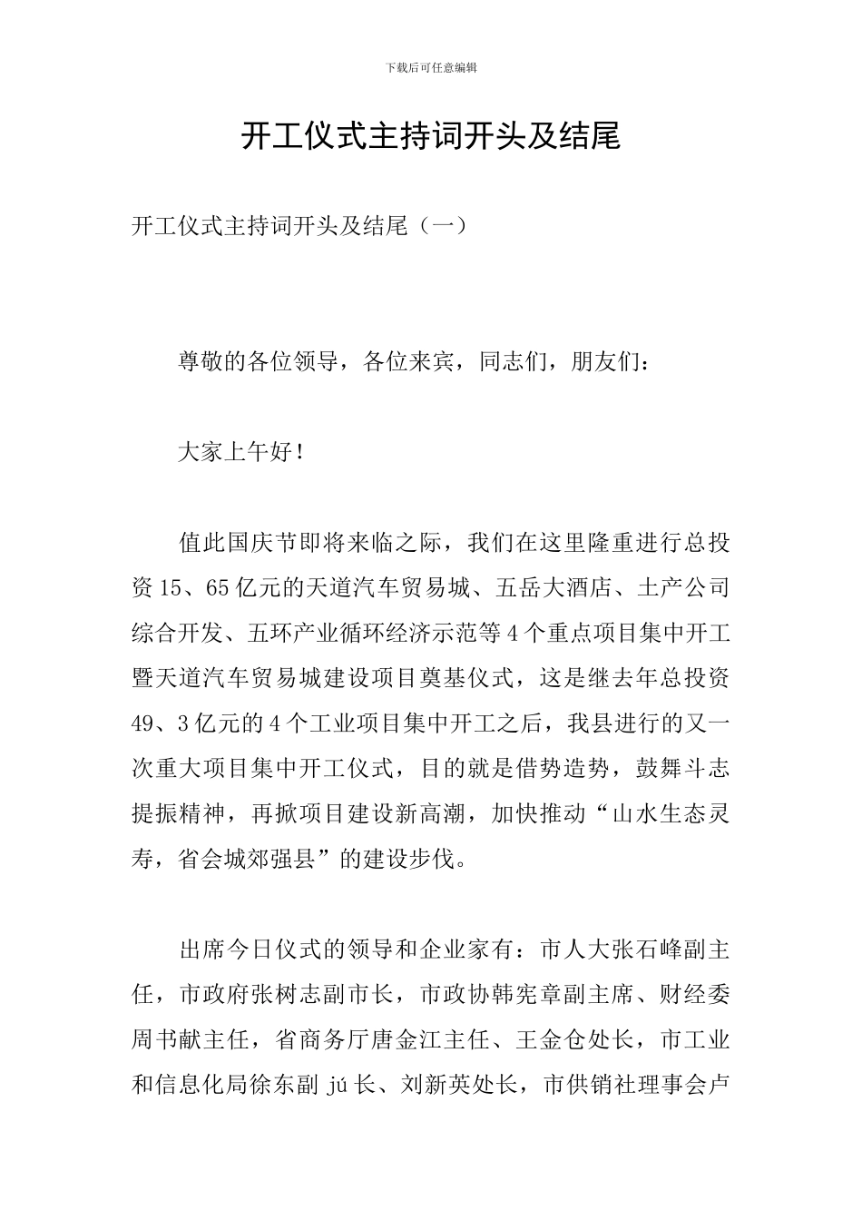开工仪式主持词开头及结尾_第1页
