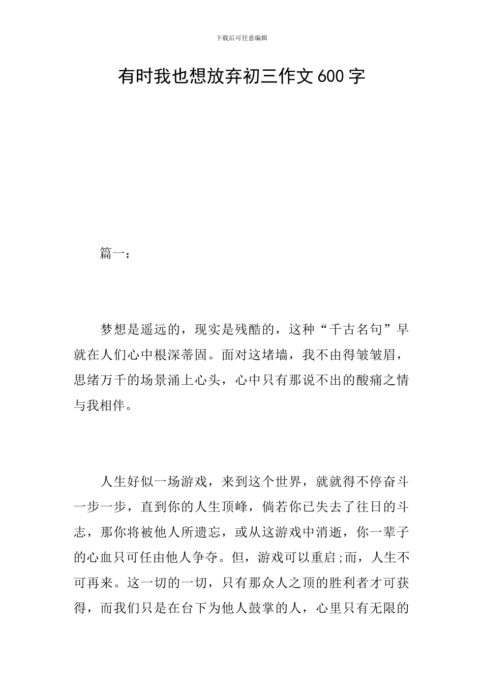 有时我也想放弃初三作文600字_第1页