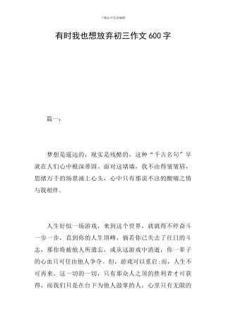有时我也想放弃初三作文600字