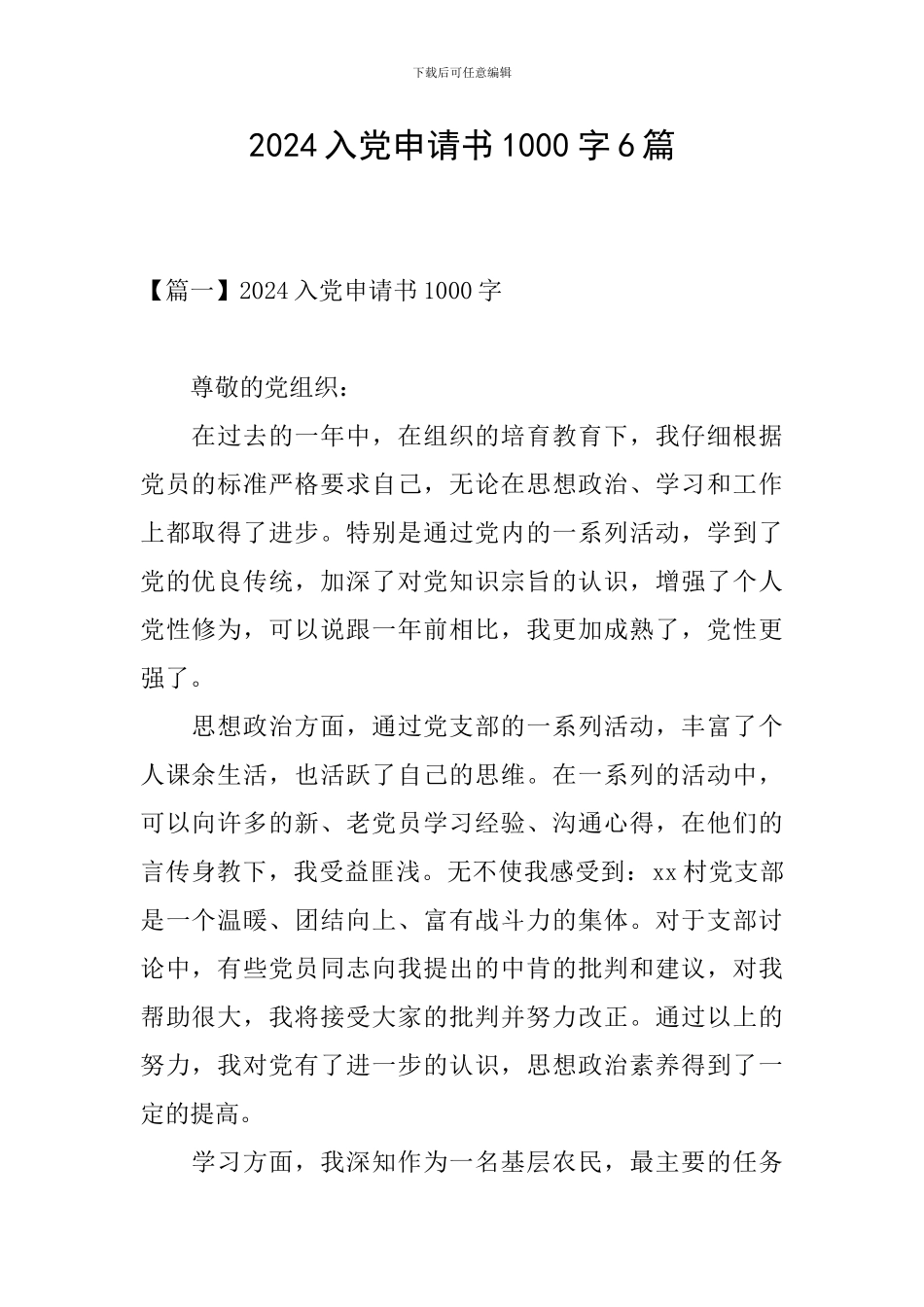 2024入党申请书1000字6篇_第1页
