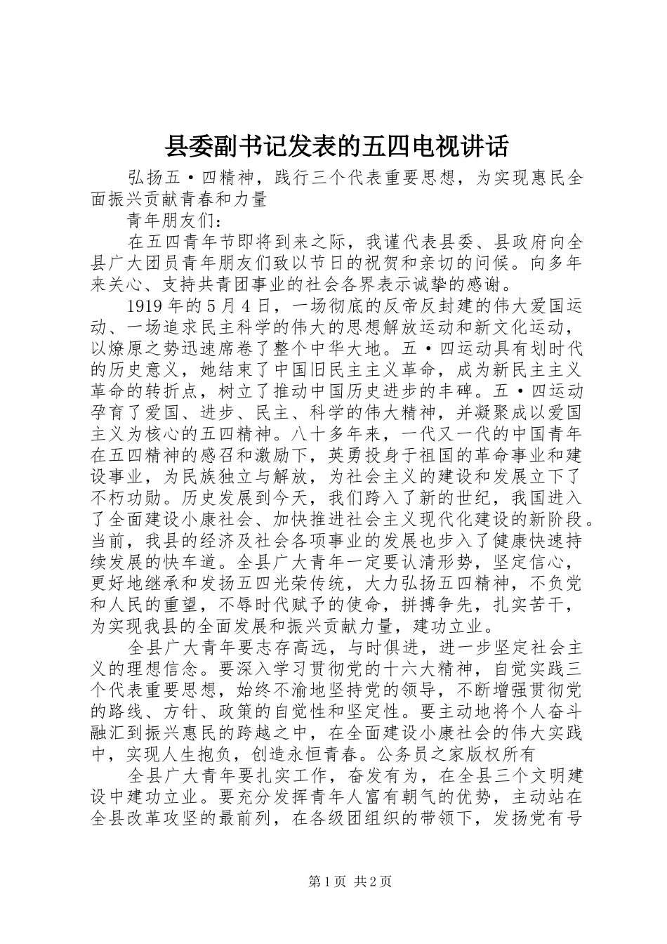 县委副书记发表的五四电视讲话发言_第1页