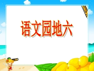 三年级语文园地六