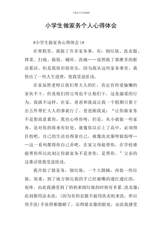 小学生做家务个人心得体会