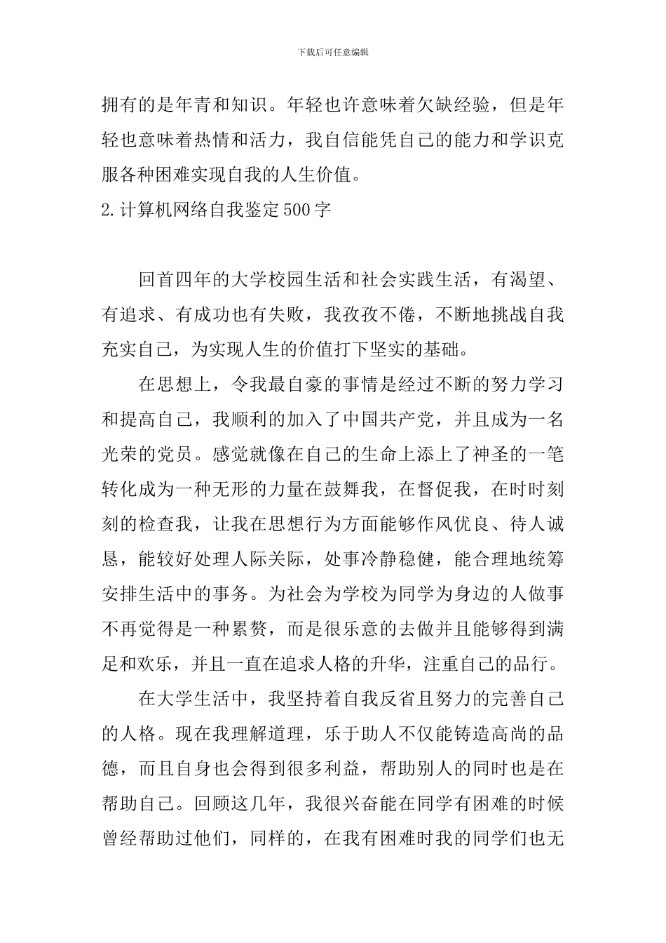 计算机网络自我鉴定500字5篇_第2页