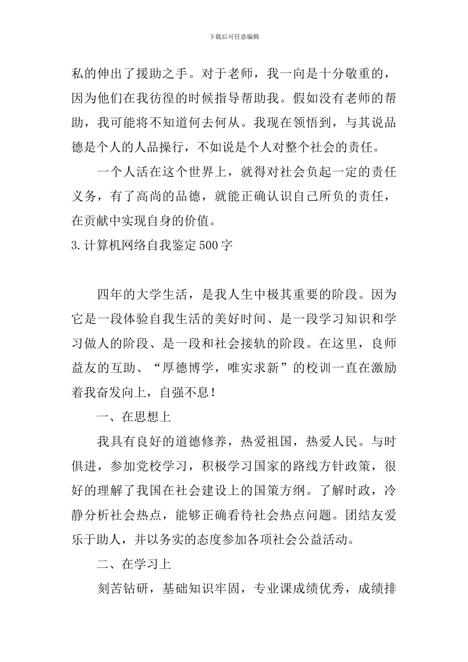 计算机网络自我鉴定500字5篇_第3页