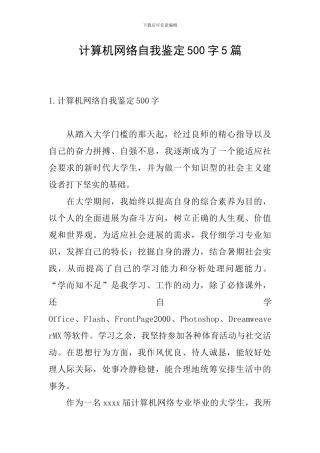 计算机网络自我鉴定500字5篇