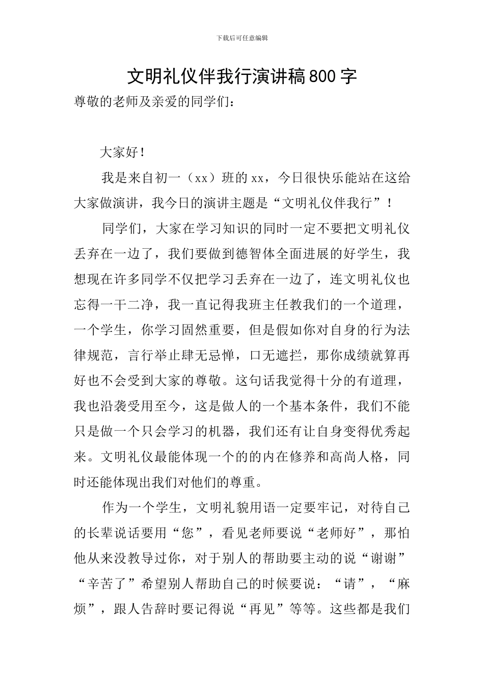 文明礼仪伴我行演讲稿800字_第1页