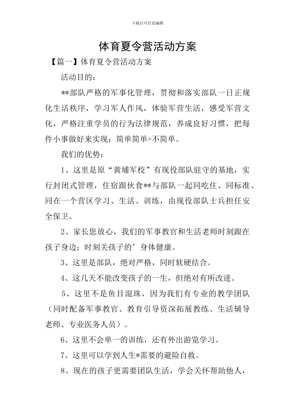 体育夏令营活动方案_第1页