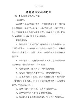 体育夏令营活动方案