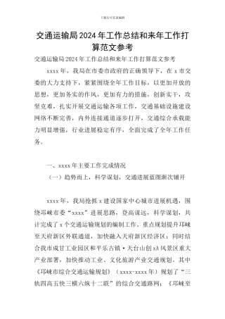 交通运输局2024年工作总结和来年工作打算范文参考