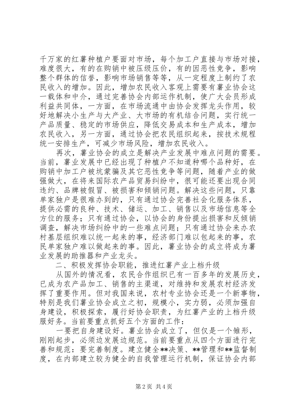 县委副书记在薯业协会成立仪式上的讲话发言(1)_第2页
