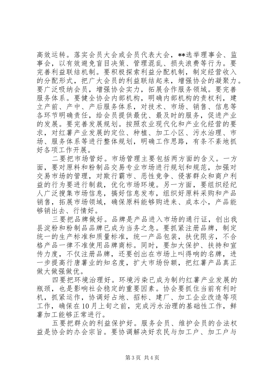 县委副书记在薯业协会成立仪式上的讲话发言(1)_第3页