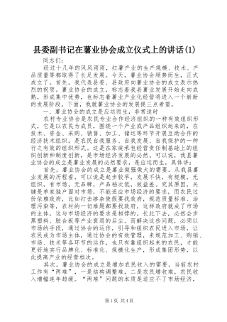 县委副书记在薯业协会成立仪式上的讲话发言(1)