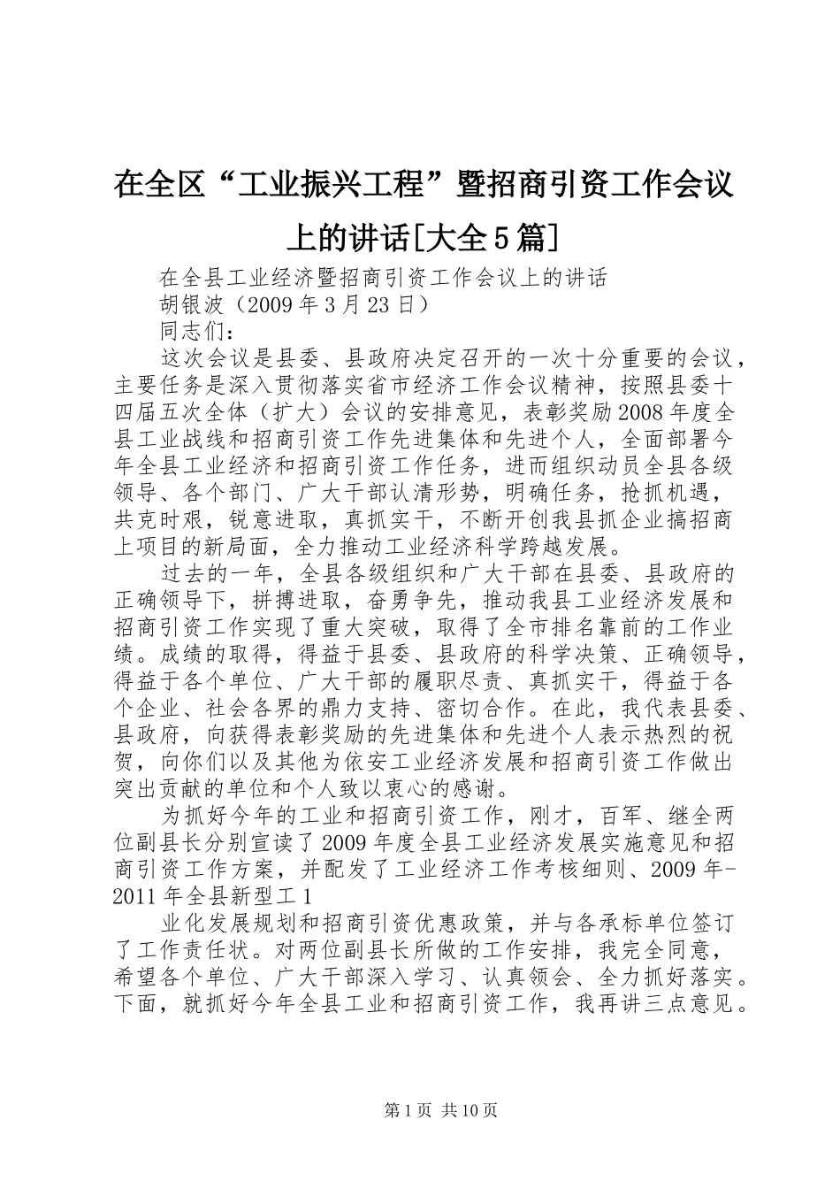 在全区“工业振兴工程”暨招商引资工作会议上的讲话发言[大全5篇]_第1页