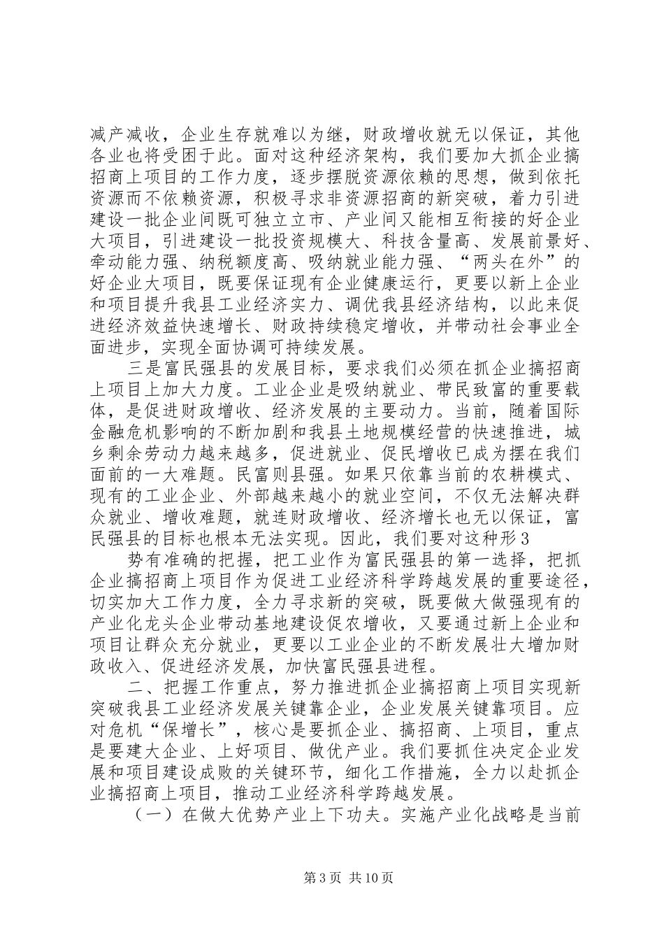 在全区“工业振兴工程”暨招商引资工作会议上的讲话发言[大全5篇]_第3页