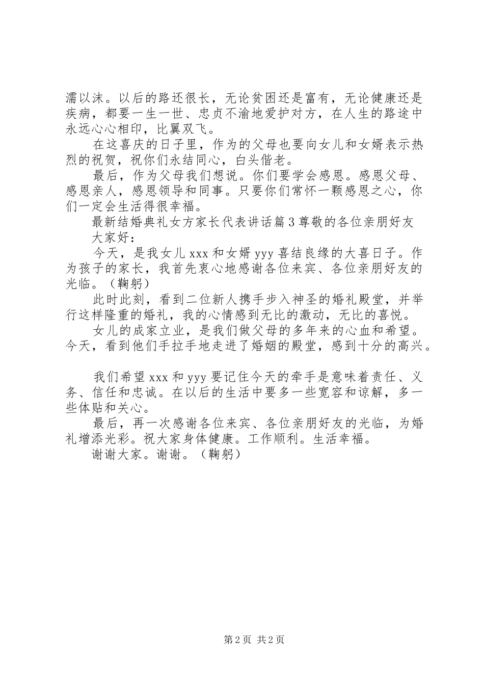 最新结婚典礼女方家长代表讲话发言_第2页