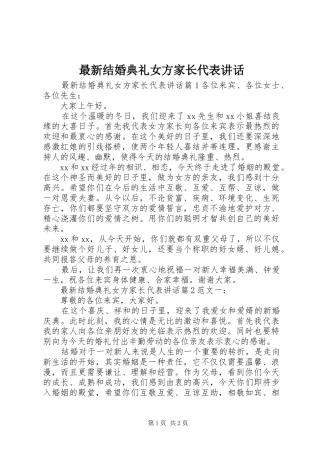 最新结婚典礼女方家长代表讲话发言