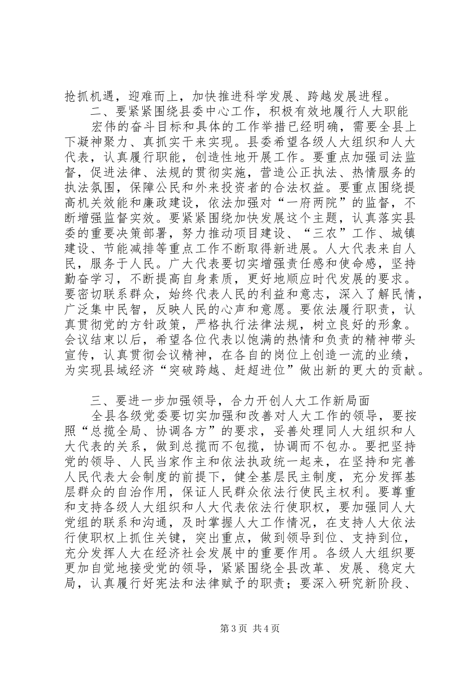 人大会议结束领导讲话发言_第3页