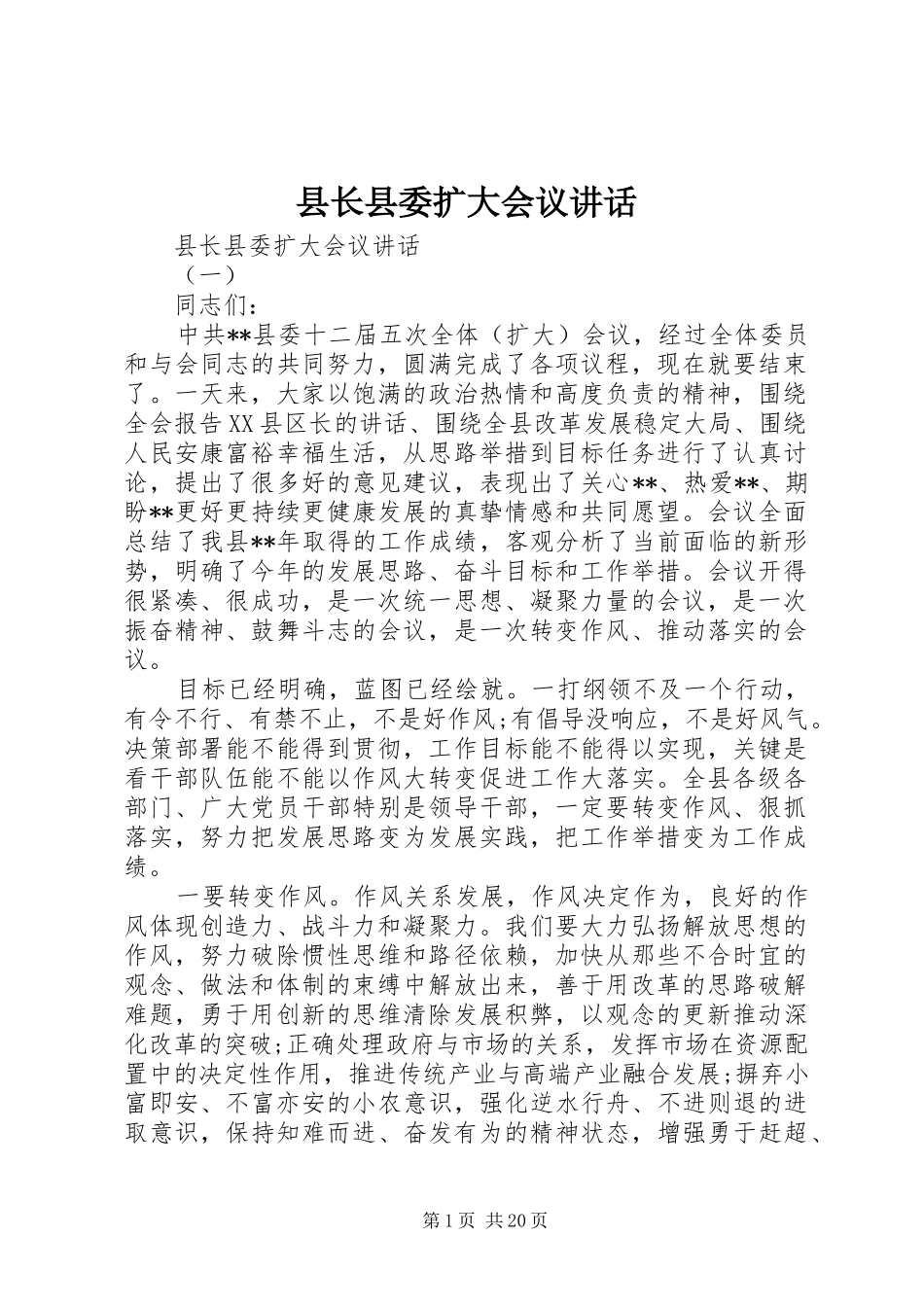 县长县委扩大会议讲话发言_第1页