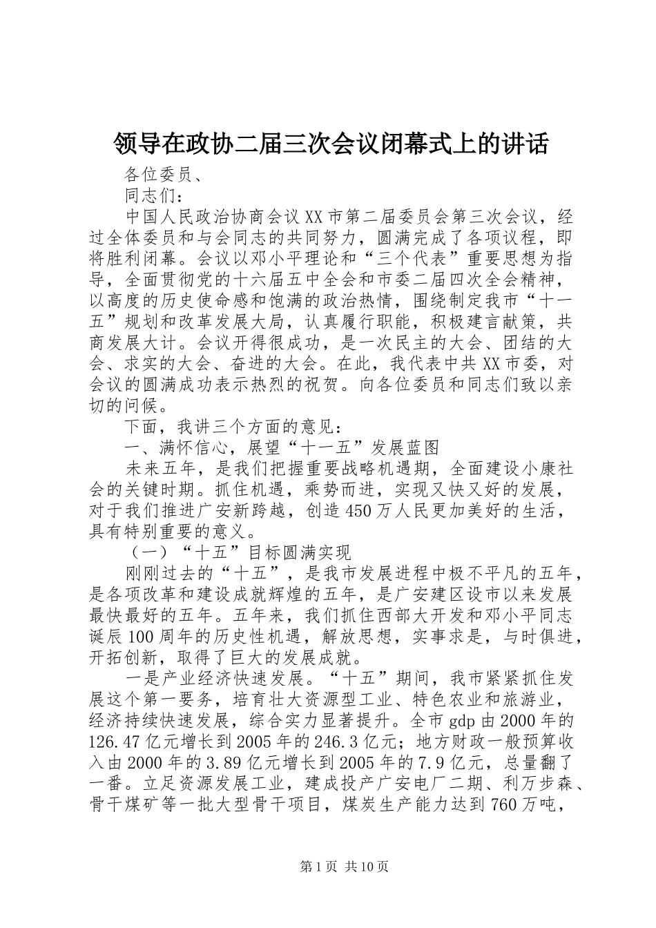 领导在政协二届三次会议闭幕式上的讲话发言_第1页