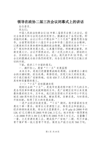 领导在政协二届三次会议闭幕式上的讲话发言