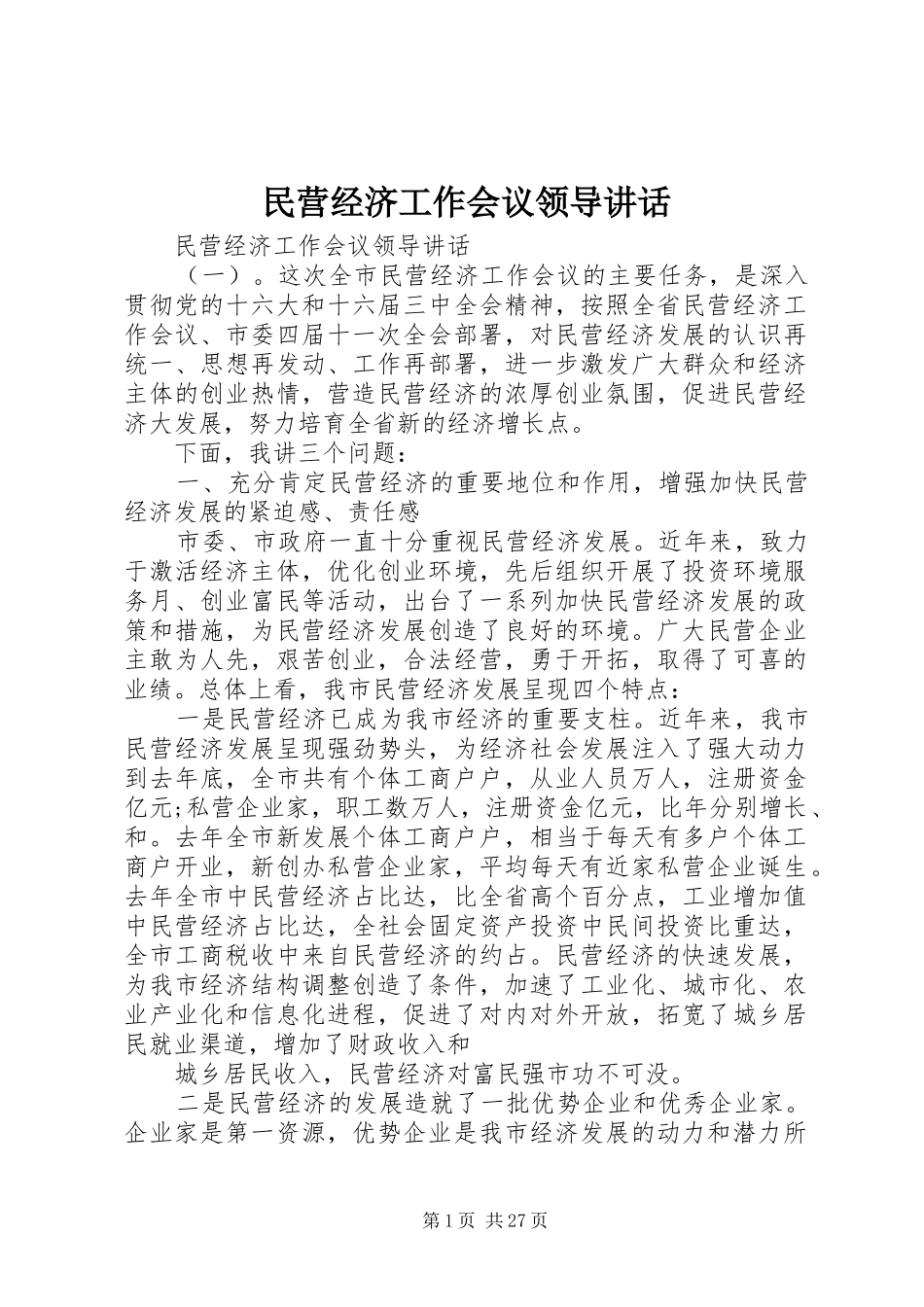 民营经济工作会议领导讲话发言_第1页