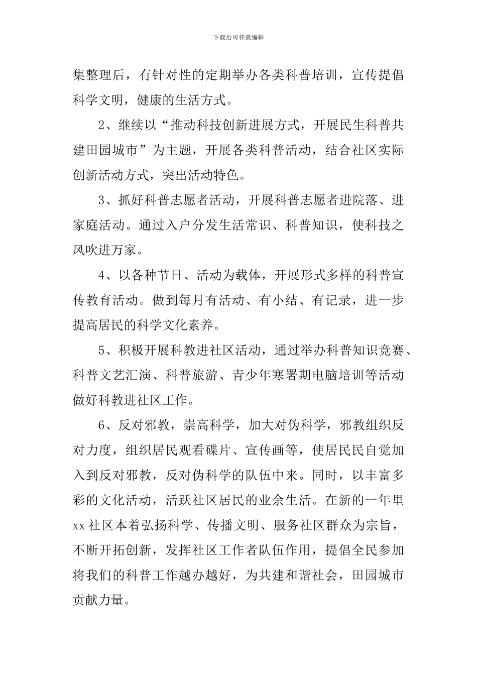 社区科普工作计划范文2024_第2页