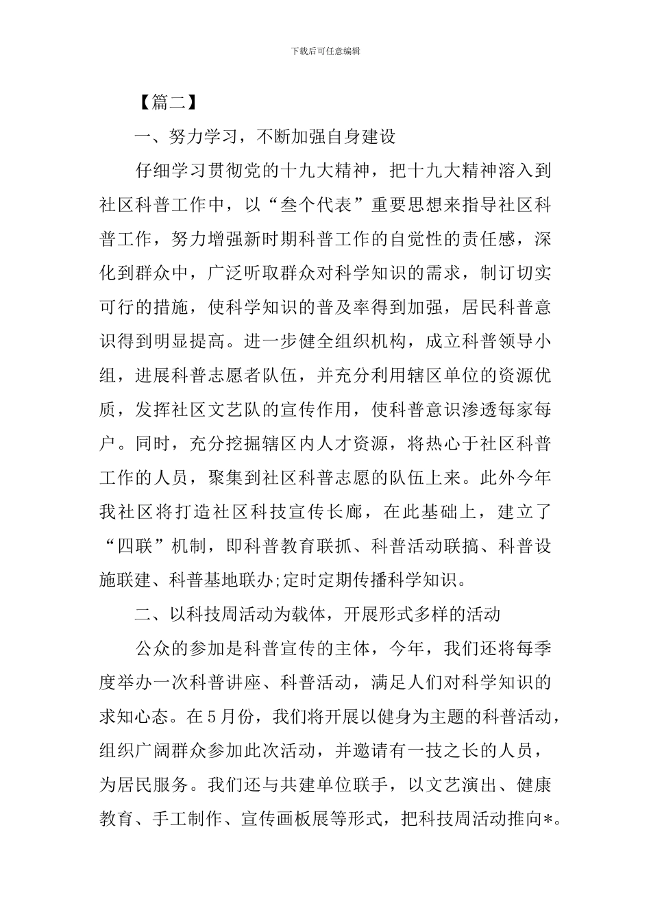 社区科普工作计划范文2024_第3页