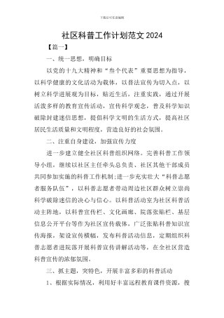 社区科普工作计划范文2024
