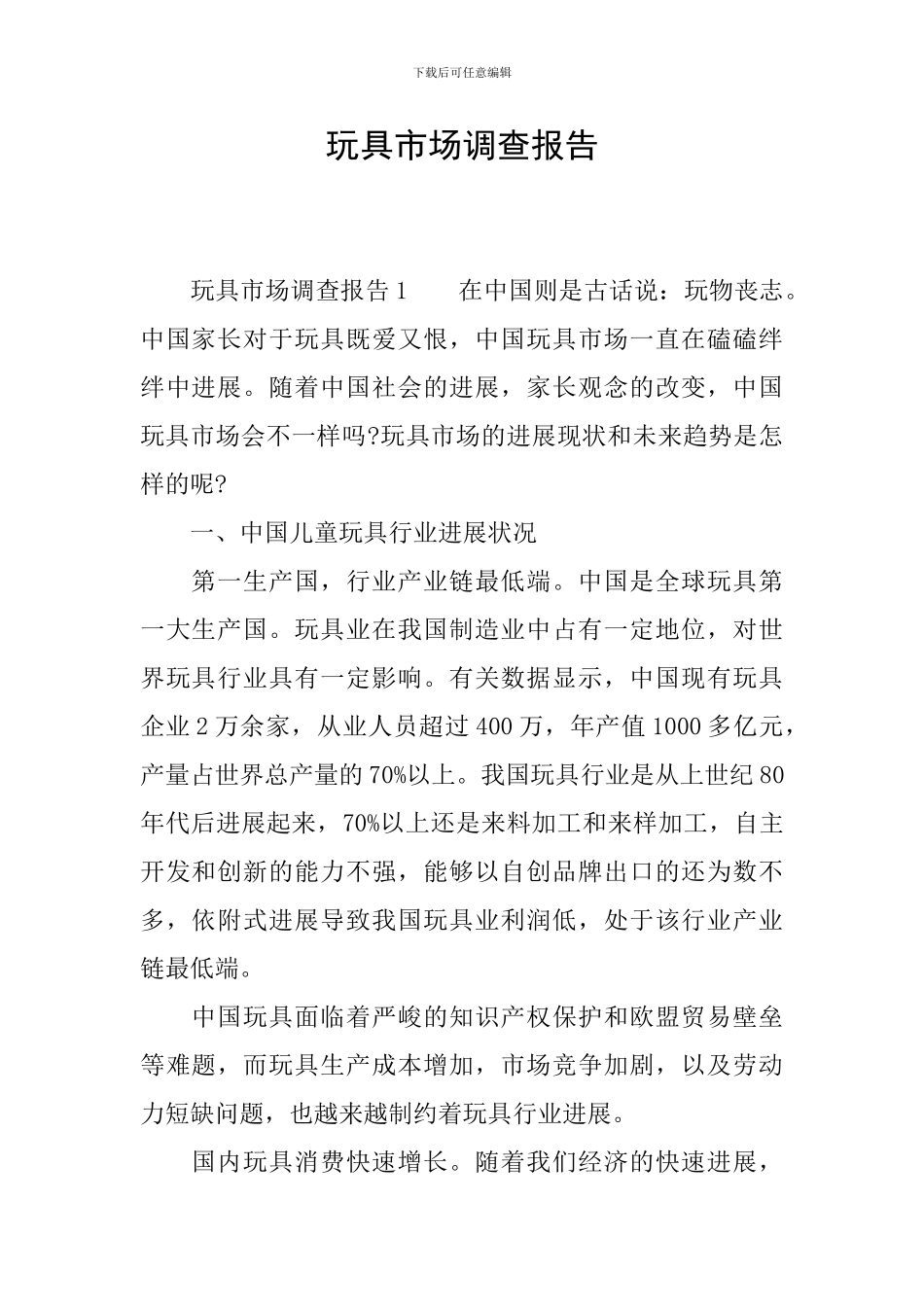 玩具市场调查报告_第1页