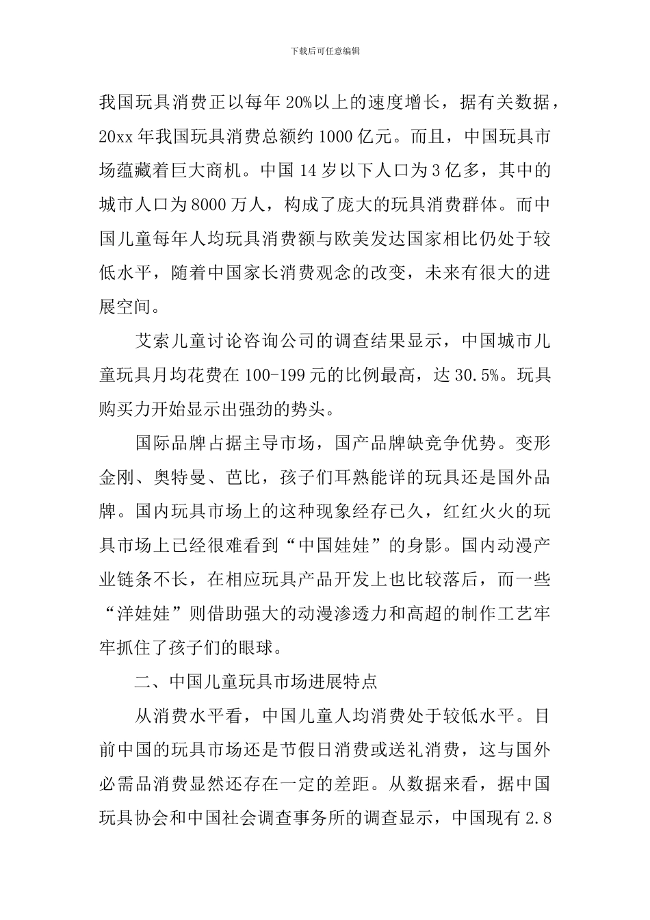 玩具市场调查报告_第2页