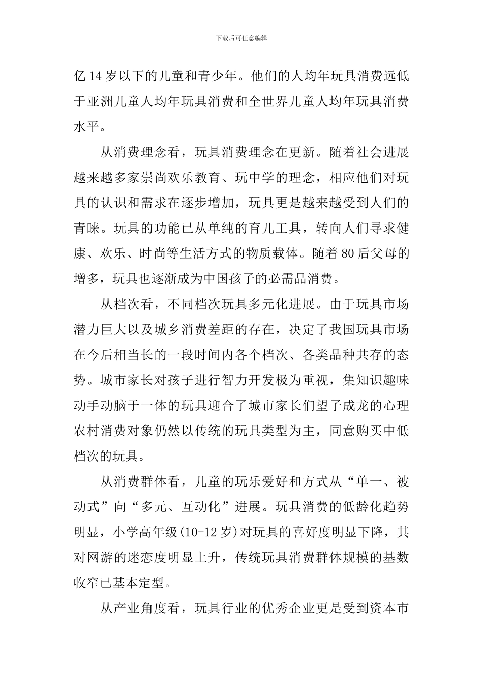 玩具市场调查报告_第3页