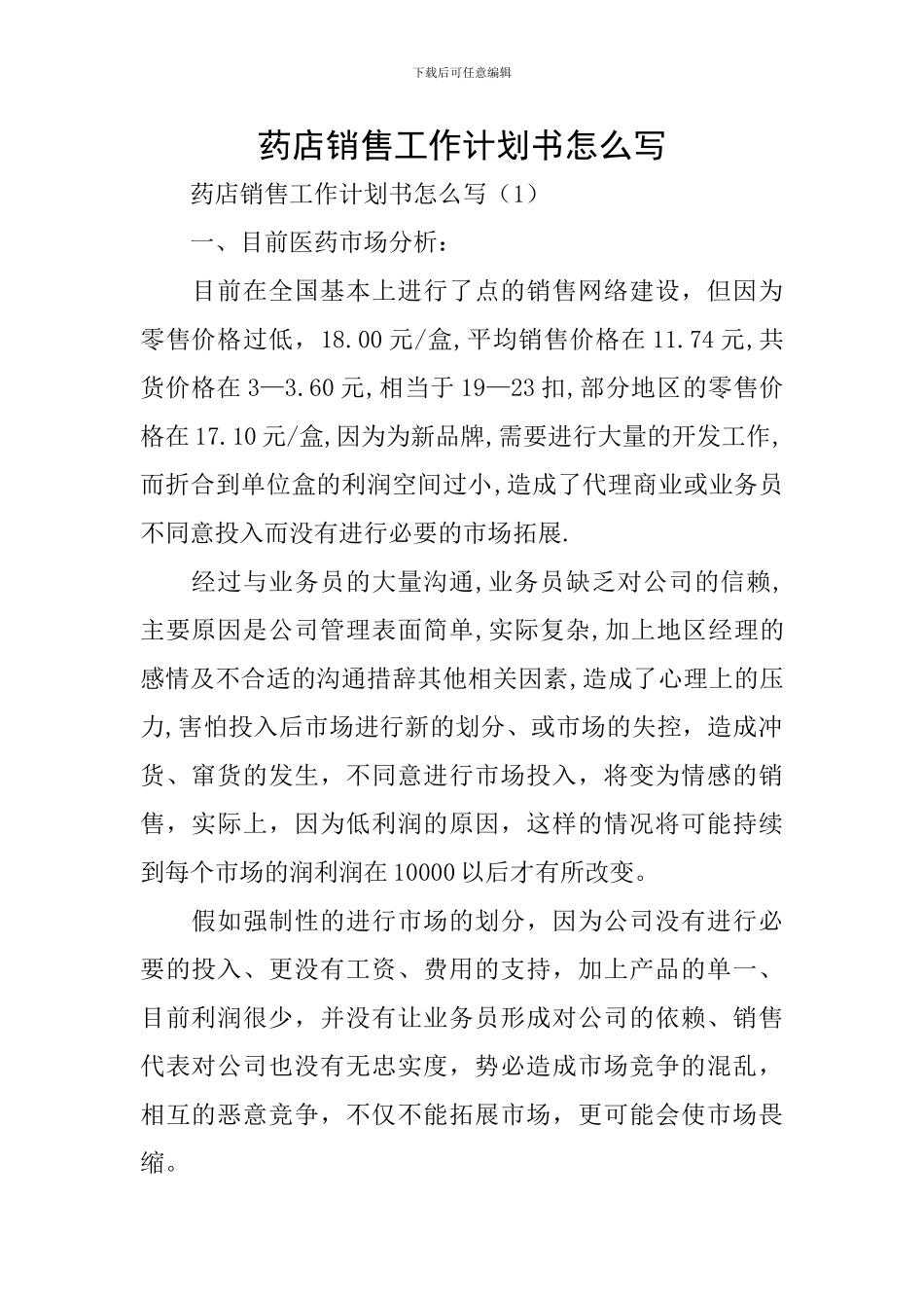 药店销售工作计划书怎么写_第1页