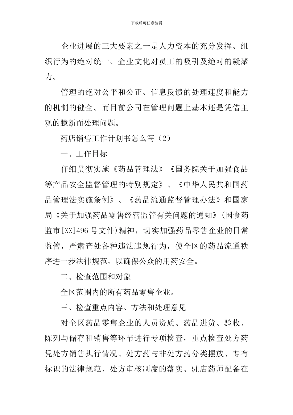 药店销售工作计划书怎么写_第3页