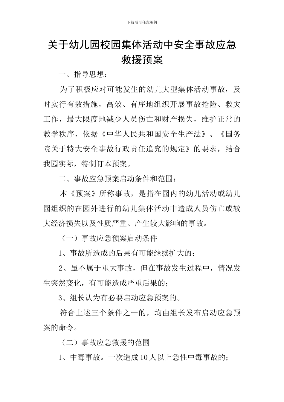 关于幼儿园校园集体活动中安全事故应急救援预案_第1页