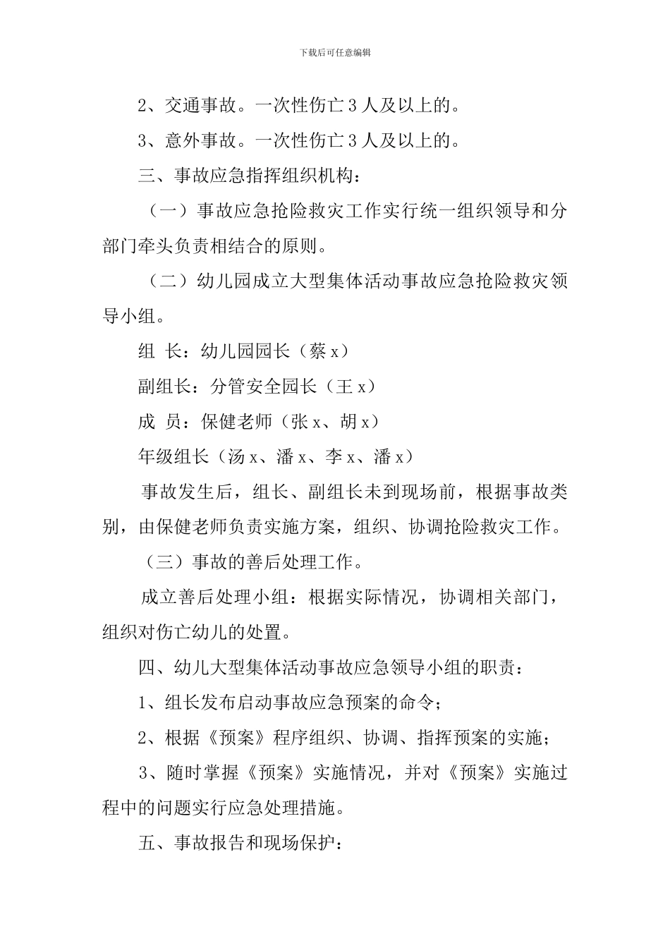 关于幼儿园校园集体活动中安全事故应急救援预案_第2页