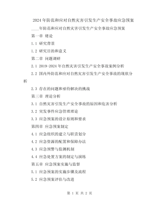 2024年防范和应对自然灾害引发生产安全事故应急预案