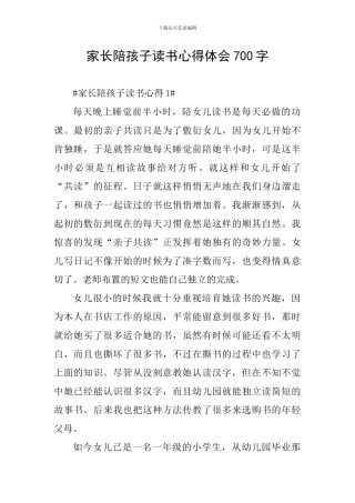 家长陪孩子读书心得体会700字